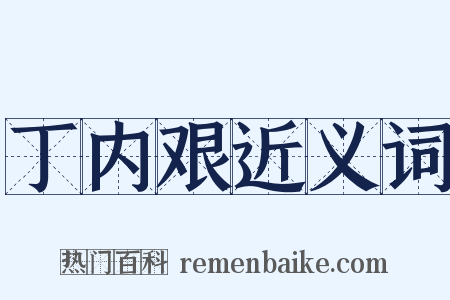 丁内艰近义词是什么意思的图片